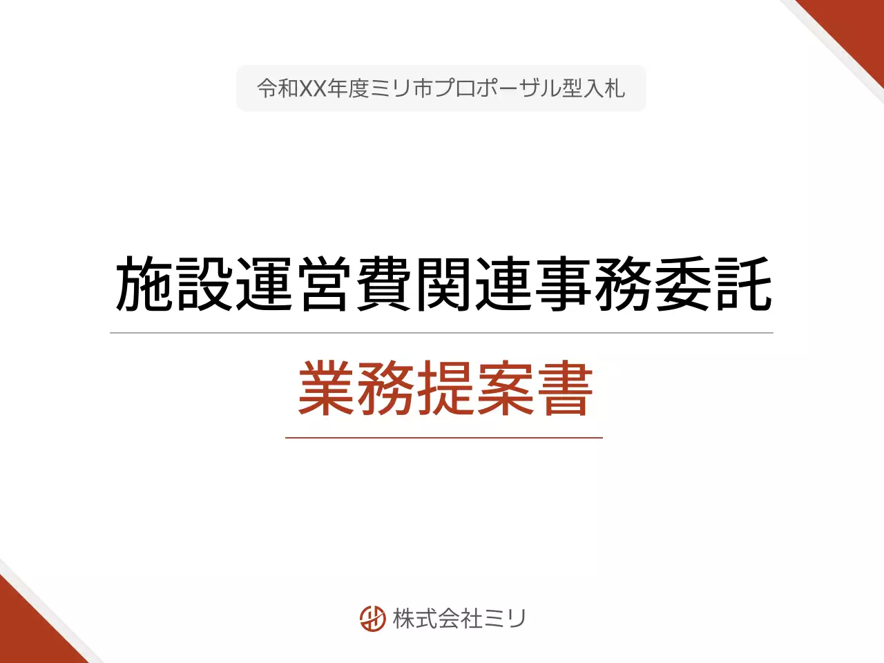 白黒 シンプル ビジネス 提案書 プレゼンテーション