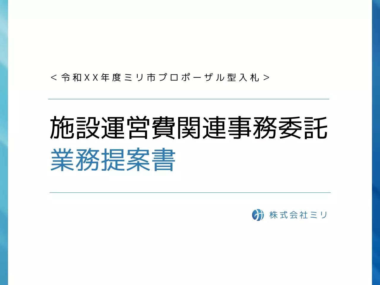 青 シンプル ビジネス 提案書 プレゼンテーション