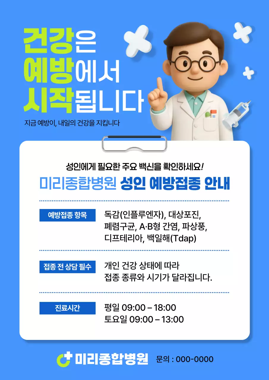 파랑 깔끔 예방접종 안내