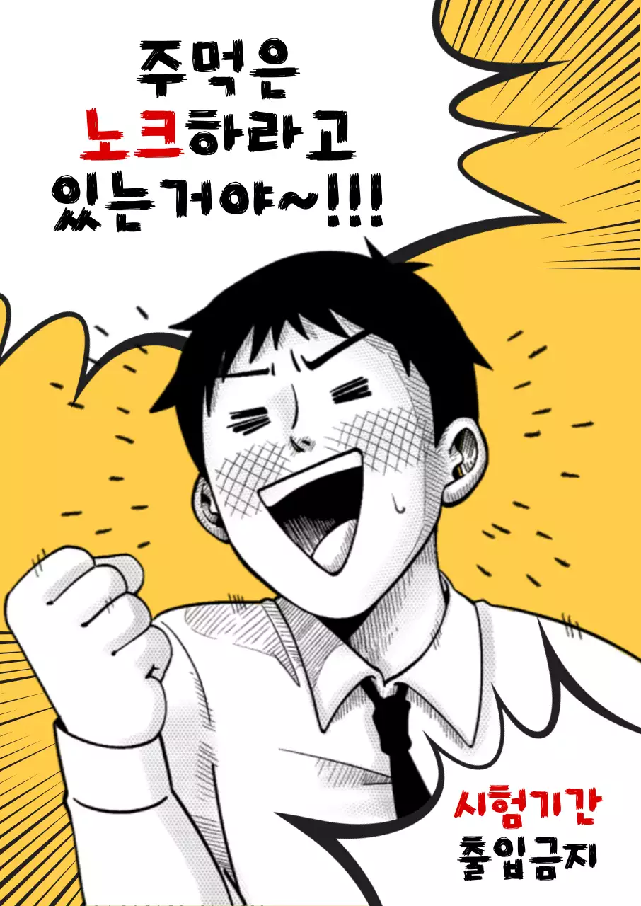 노랑 레트로 만화 포스터