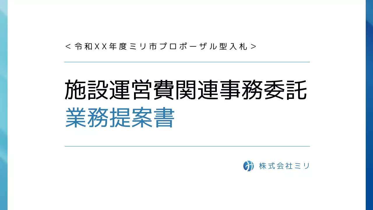 青 シンプル ビジネス 提案書 プレゼンテーション