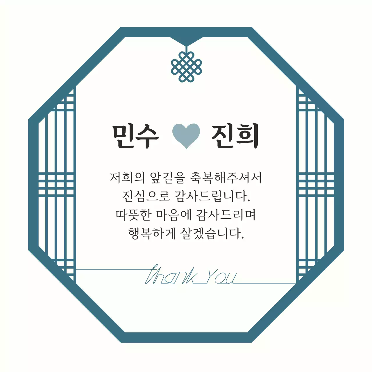 청록 전통 결혼 감사