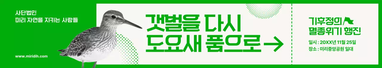 초록 자연 환경 캠페인