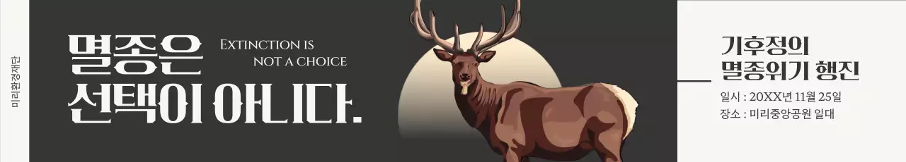 검정 깔끔 환경 캠페인