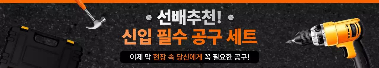 주황 모던 공구세트 광고