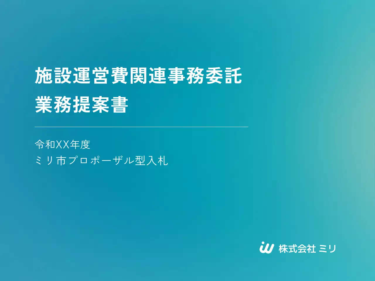 青 シンプル 施設 提案書
