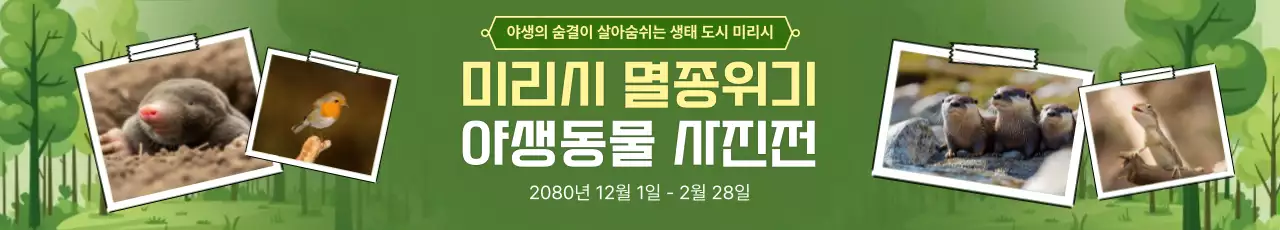 초록 자연 전시회 안내