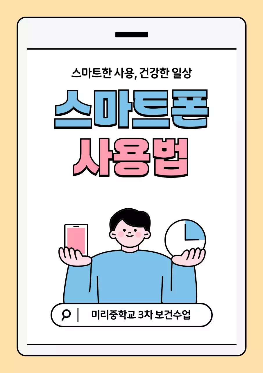 노랑 심플 스마트폰 사용 설명서