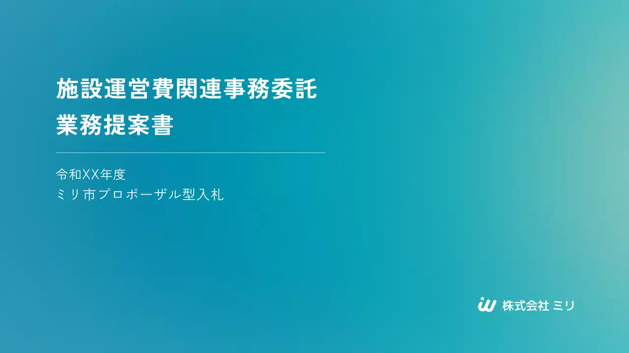青 シンプル 施設 提案書