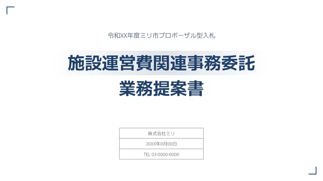 白 シンプル ビジネス 提案書 プレゼンテーション