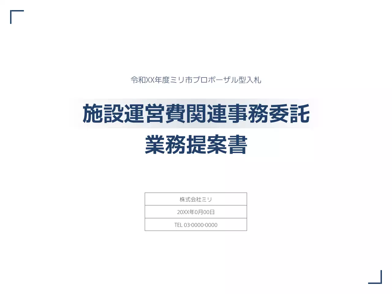 白 シンプル ビジネス 提案書 プレゼンテーション