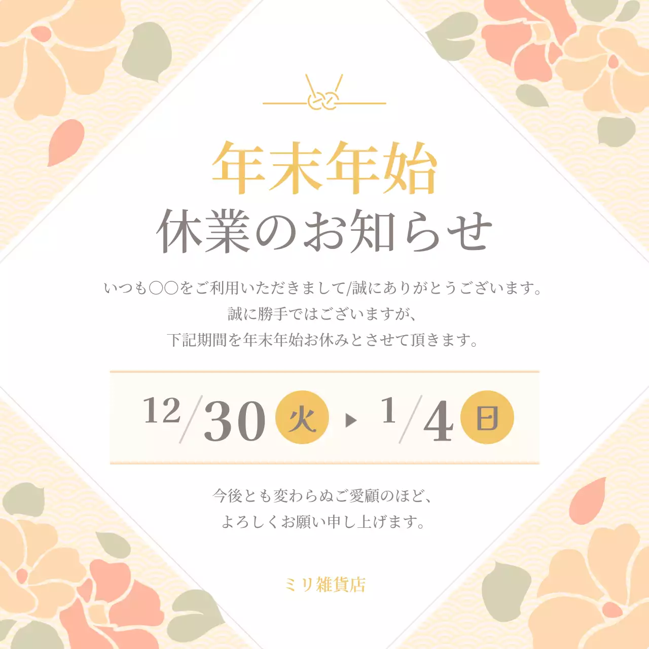 ベージュ 和風 休業 お知らせ