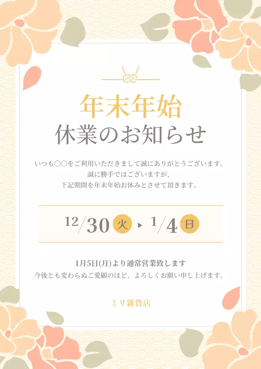 ベージュ 和風 休業 お知らせ