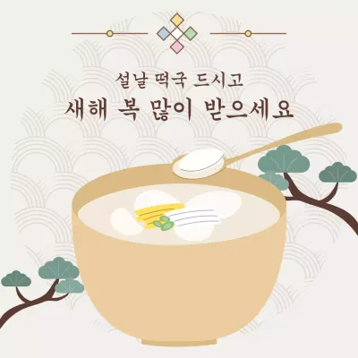 베이지 전통 설날 메시지