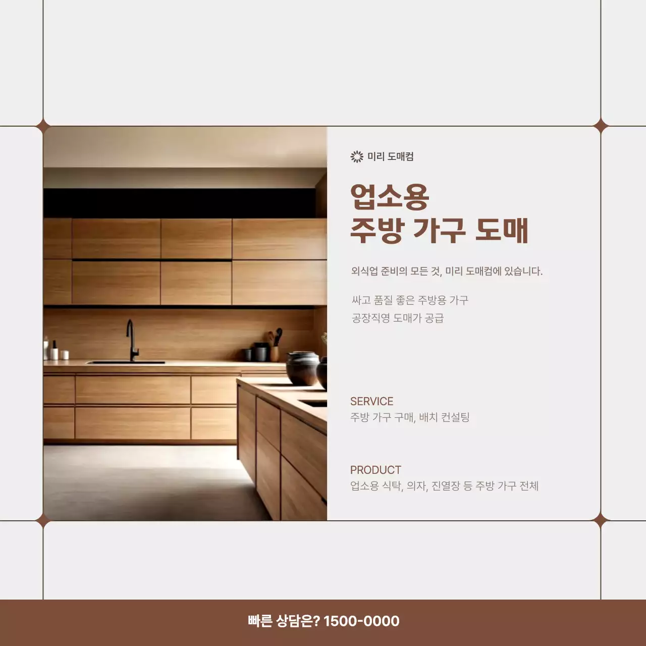 갈색 깔끔 주방가구 광고