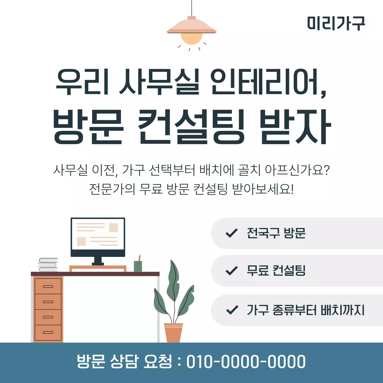 하늘색 모던 사무용 가구 방문 견적 안내