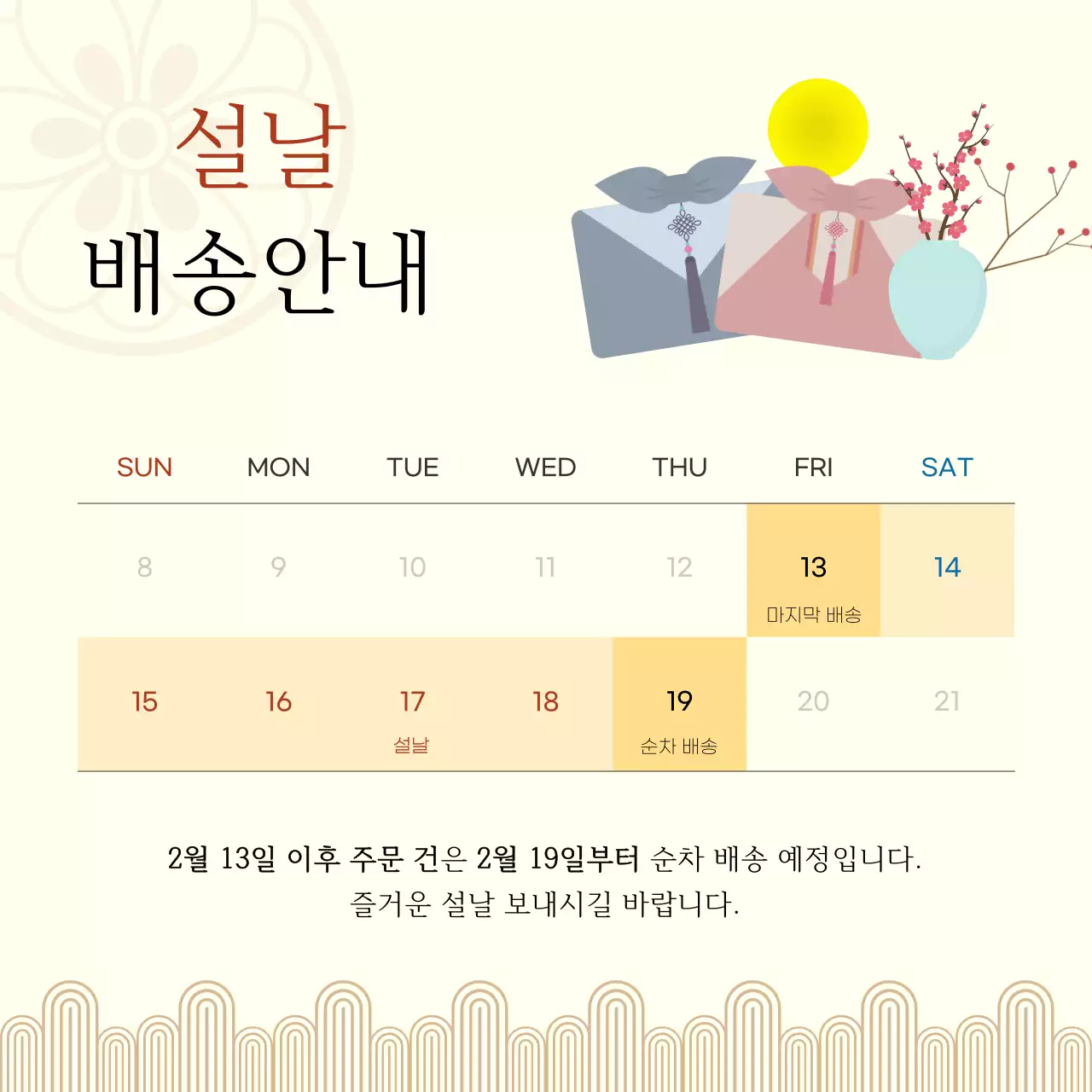 아이보리 전통 설날 배송 안내