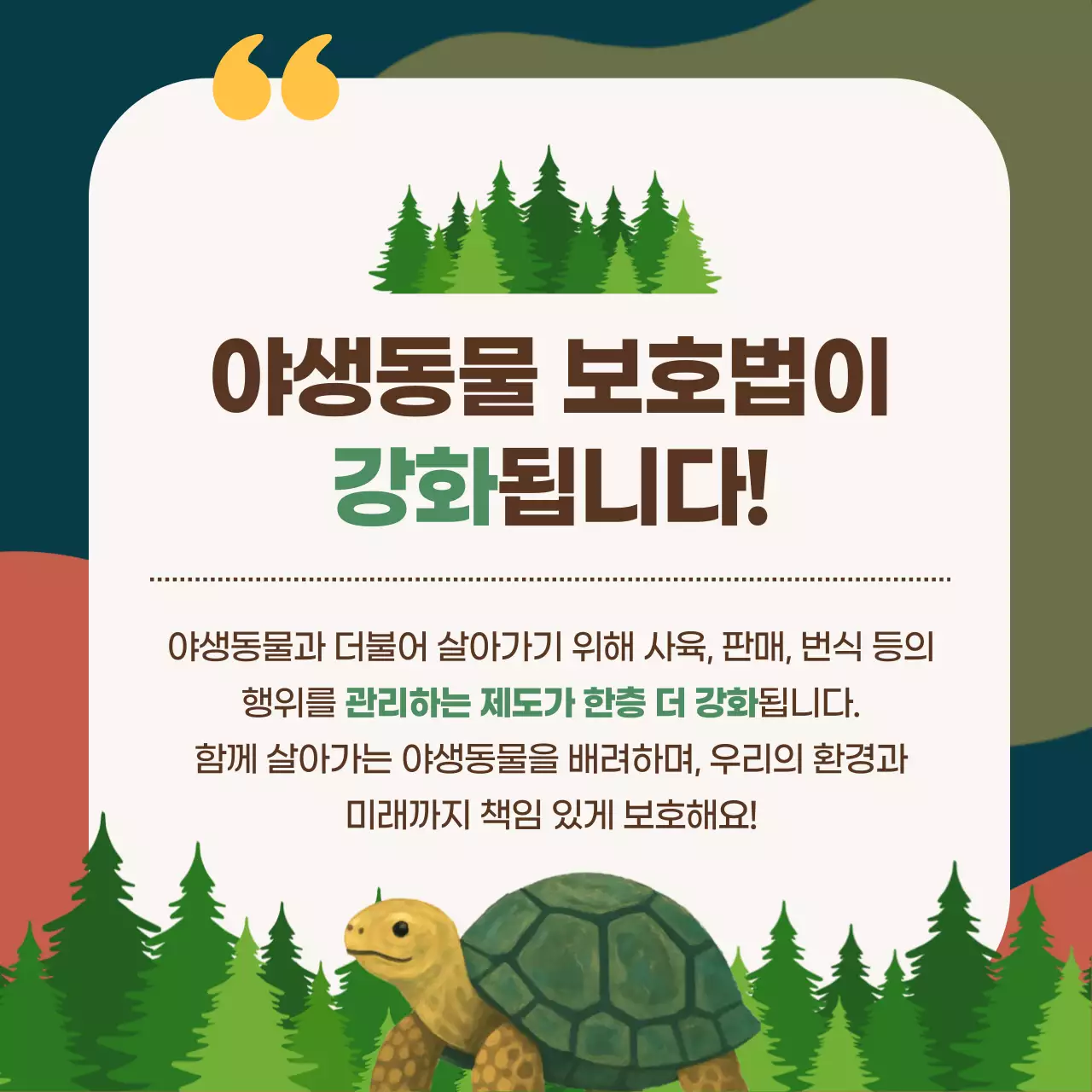 초록 깔끔 야생동물 안내