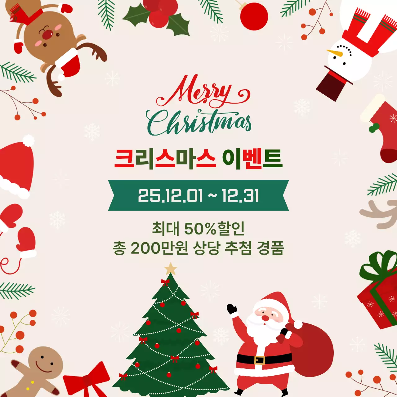 베이지 아기자기한 크리스마스 이벤트