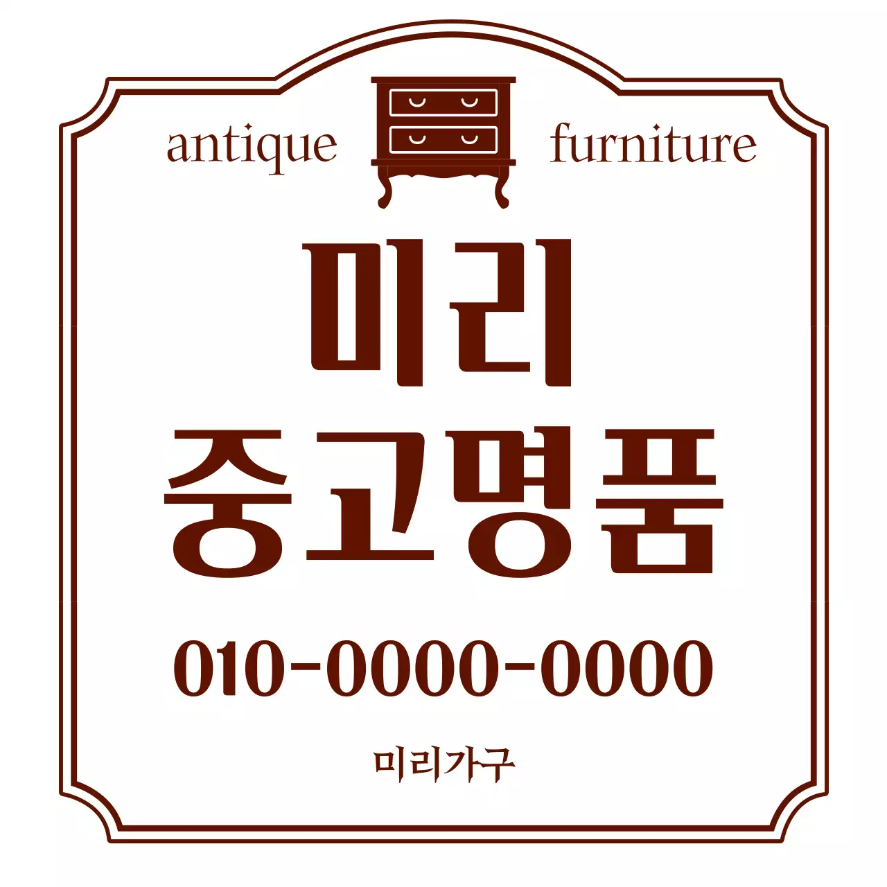 갈색 빈티지 가구 광고