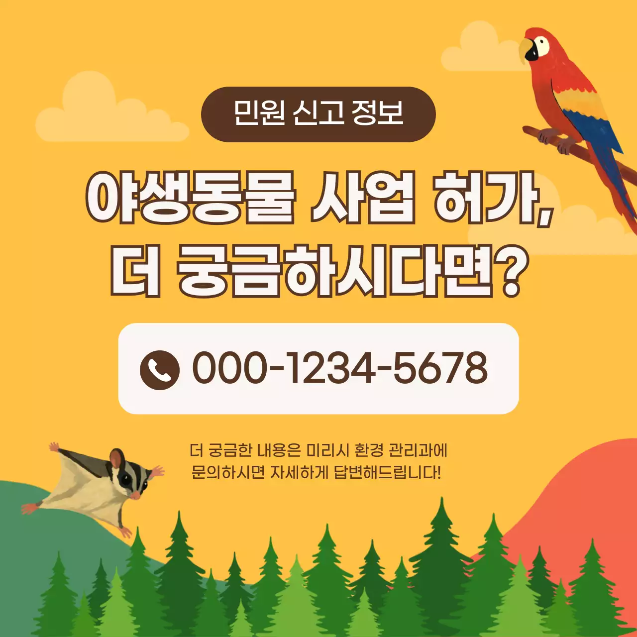 초록 깔끔 야생동물 안내