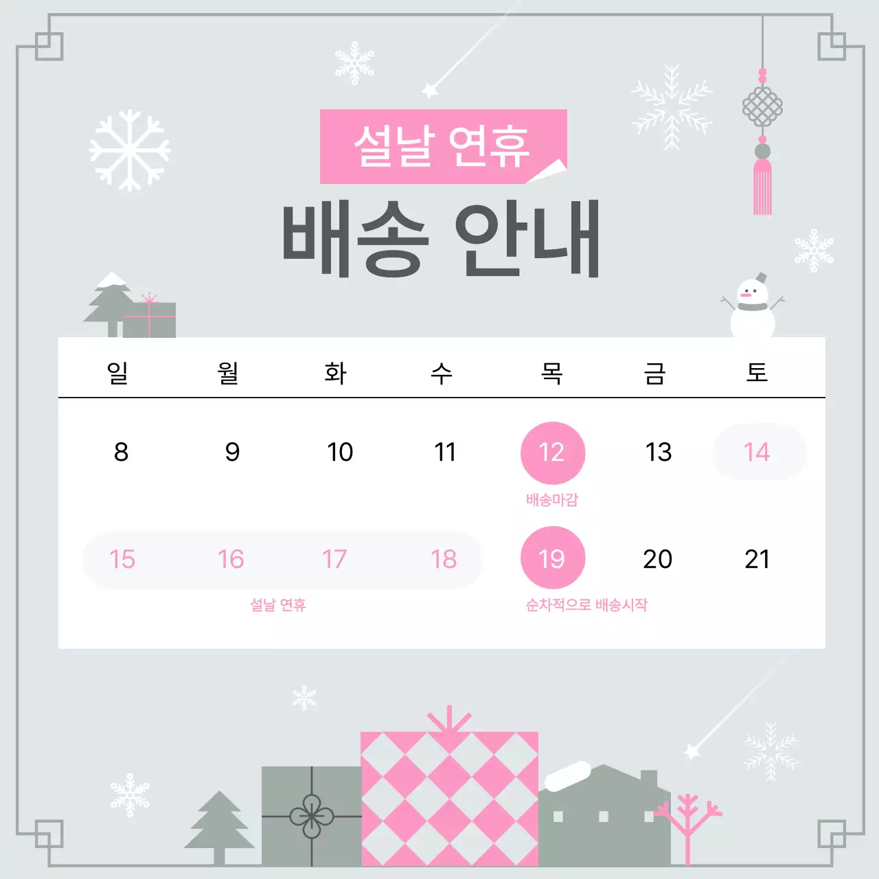 회색 심플 설날 배송 안내
