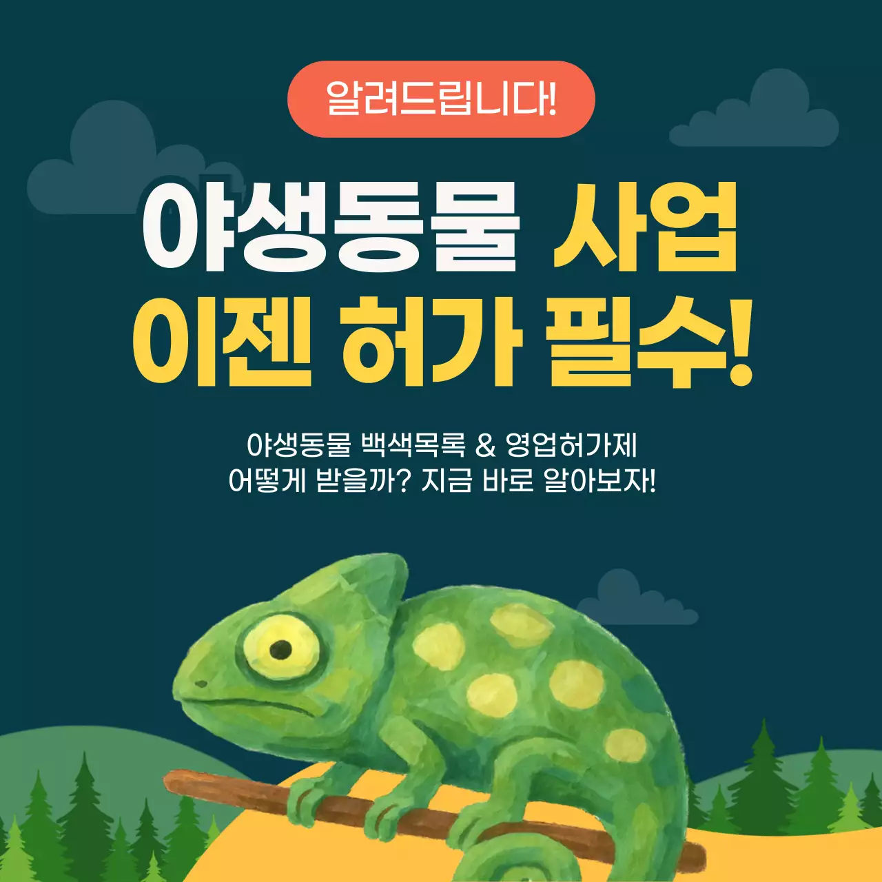 초록 깔끔 야생동물 안내