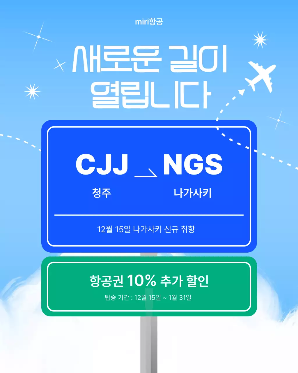 하늘색 모던 심플 반짝 항공 노선 표지판 홍보