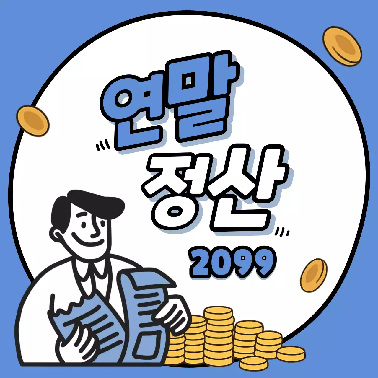 파랑 레트로 연말정산 안내