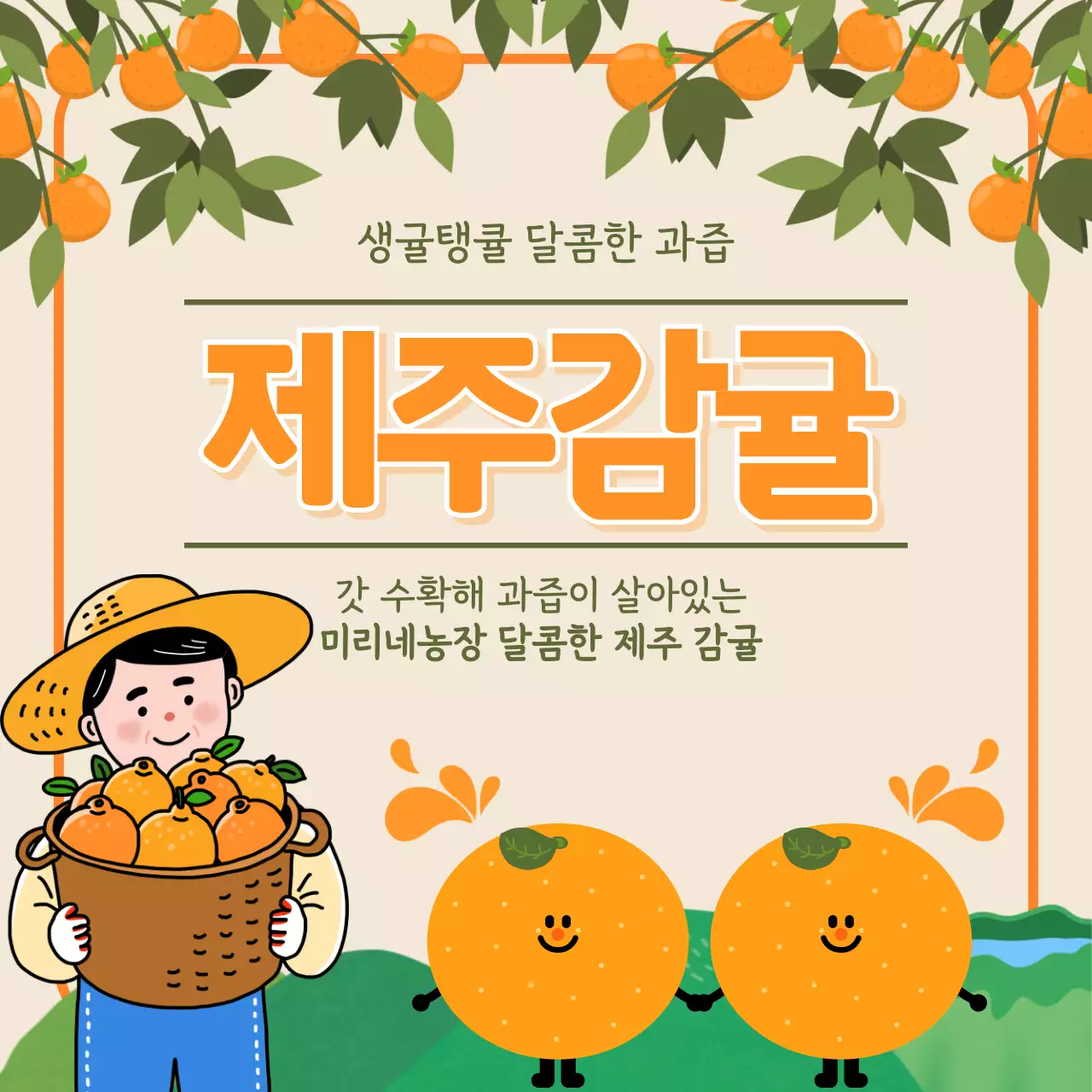 주황 아기자기한 과일 광고