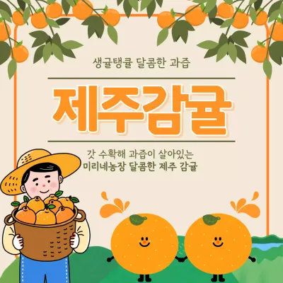 주황 아기자기한 과일 광고