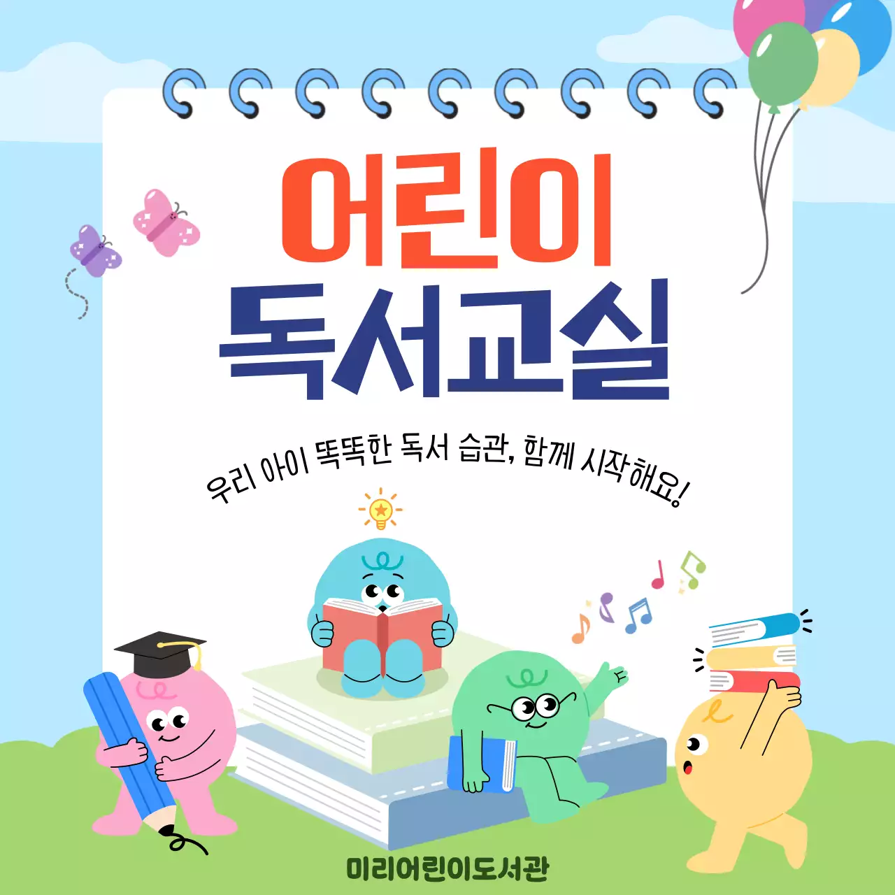하늘색 아기자기한 독서 교육 안내