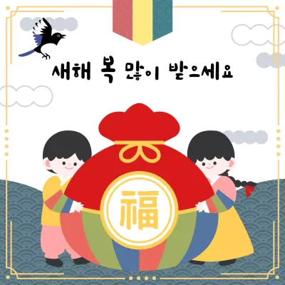 빨간 복주머니가 들어간 전통적인 귀엽고 아기자기한 유치원 어린이집 설날 새해 인사