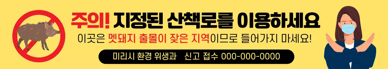 노랑 강조 환경 아생동물 주의 안내