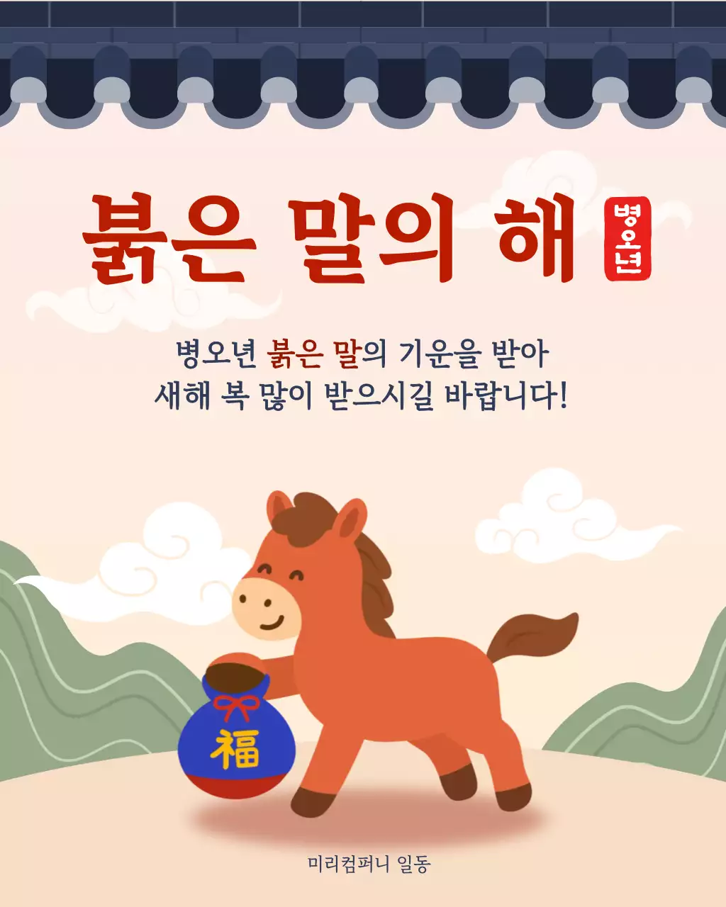 브라운 전통 새해 인사