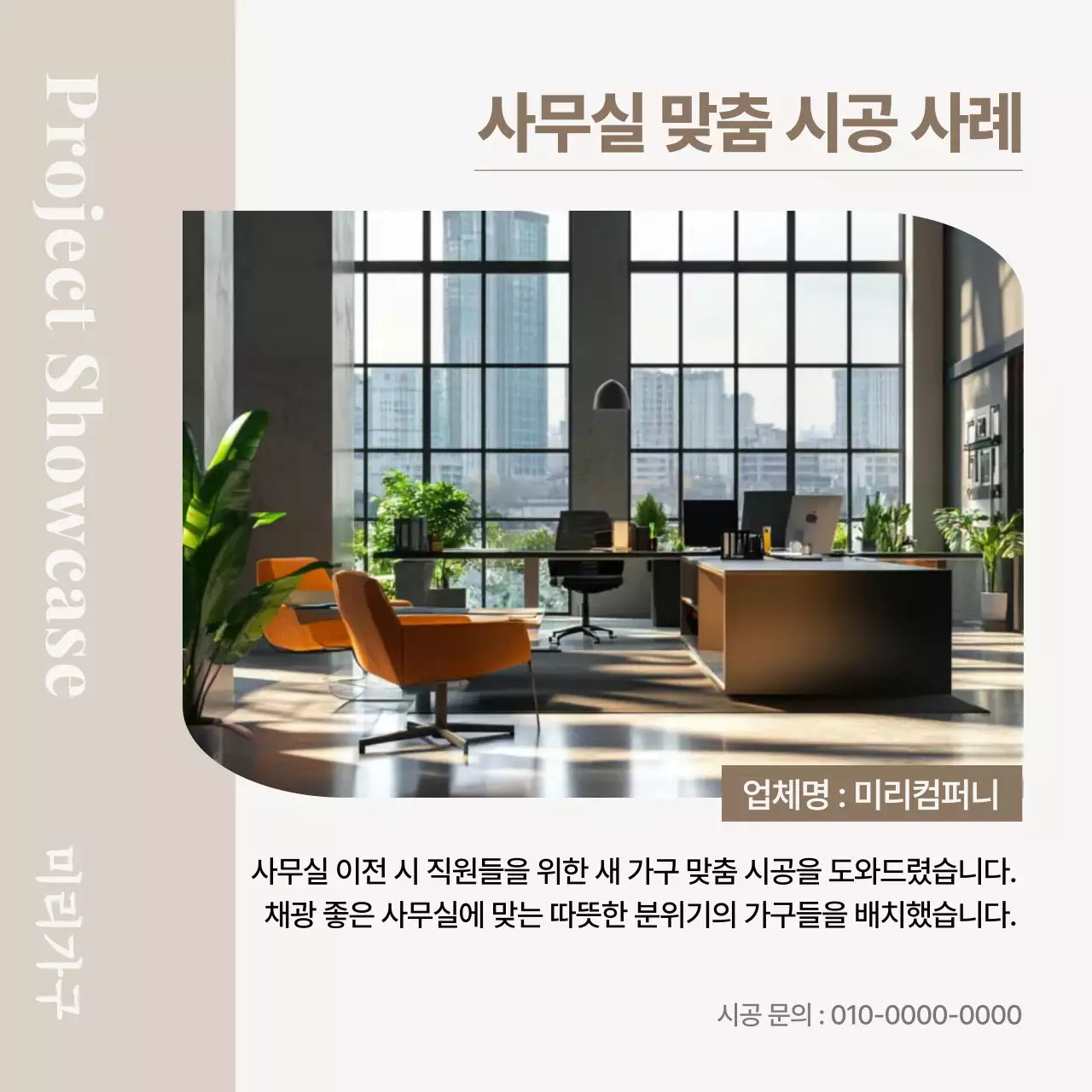 베이지 모던 사무실 인테리어 홍보