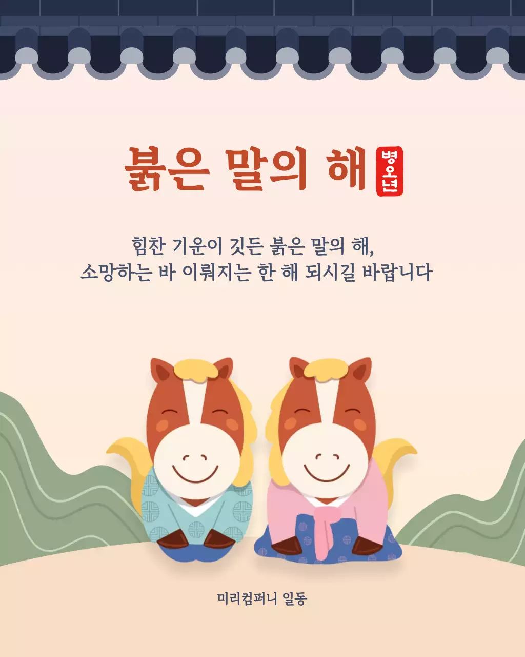 베이지색의 전통적인 새해인사