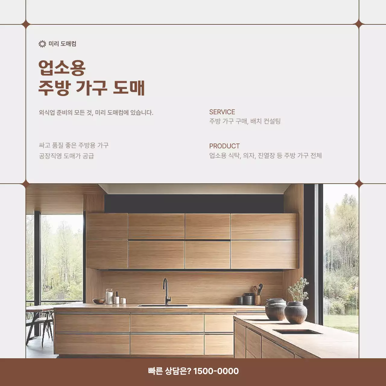 갈색 모던 주방 가구 광고