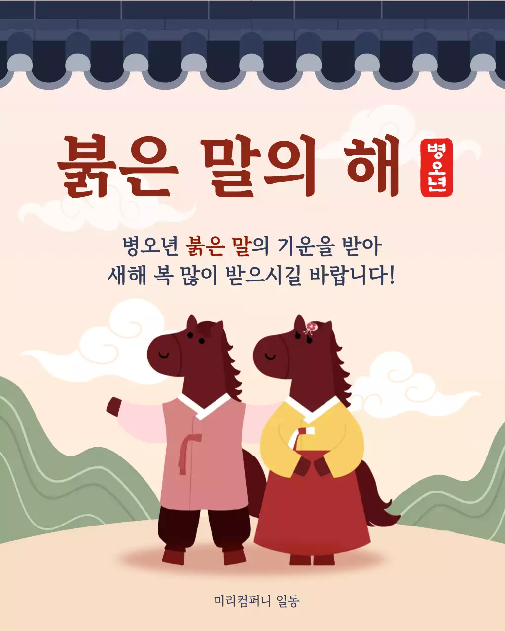 갈색 전통 새해 인사