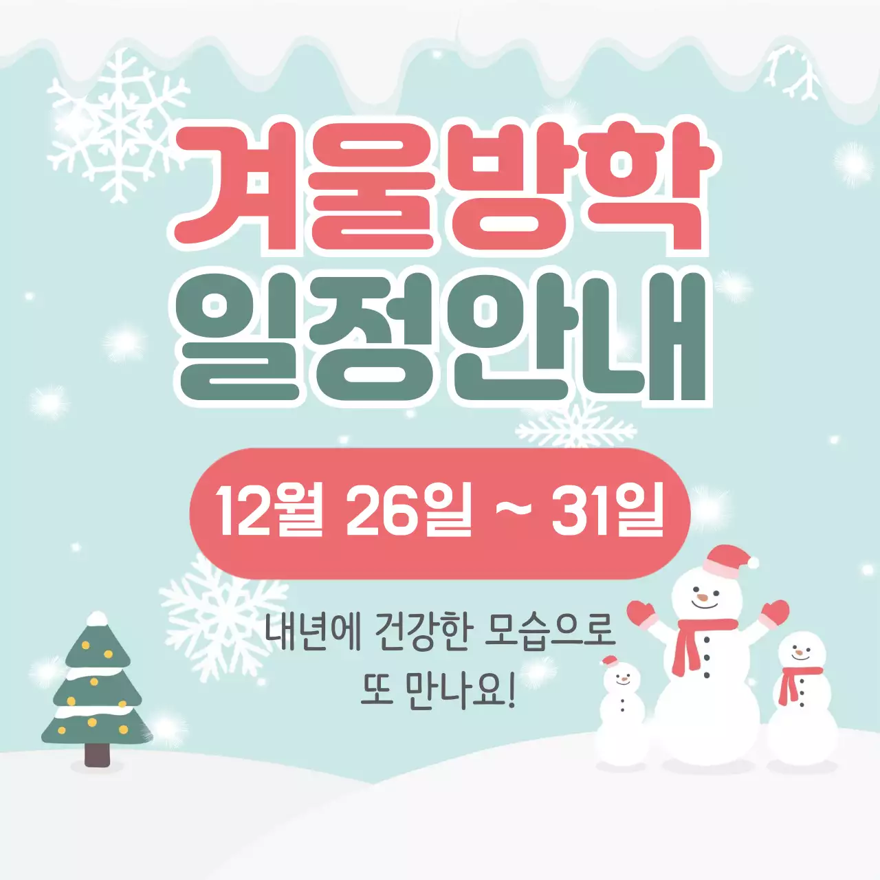 하늘색 아기자기한 겨울방학 일정 안내