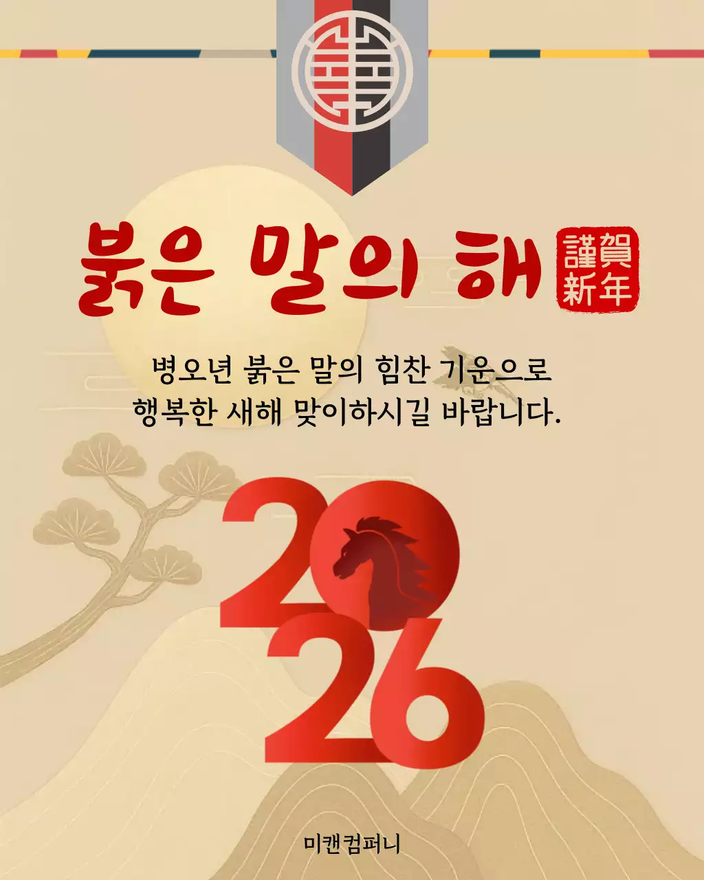 빨강 전통 병오년 새해 기념