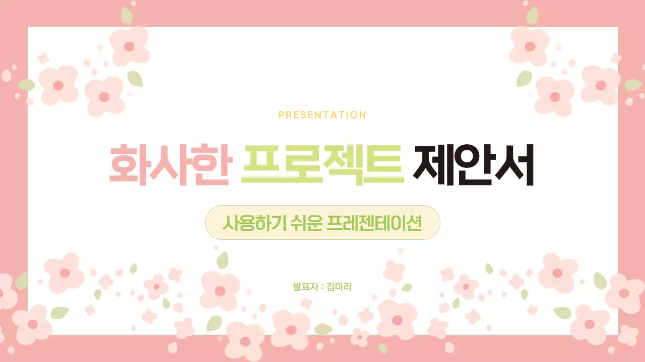 핑크 아기자기한 제안서 기획