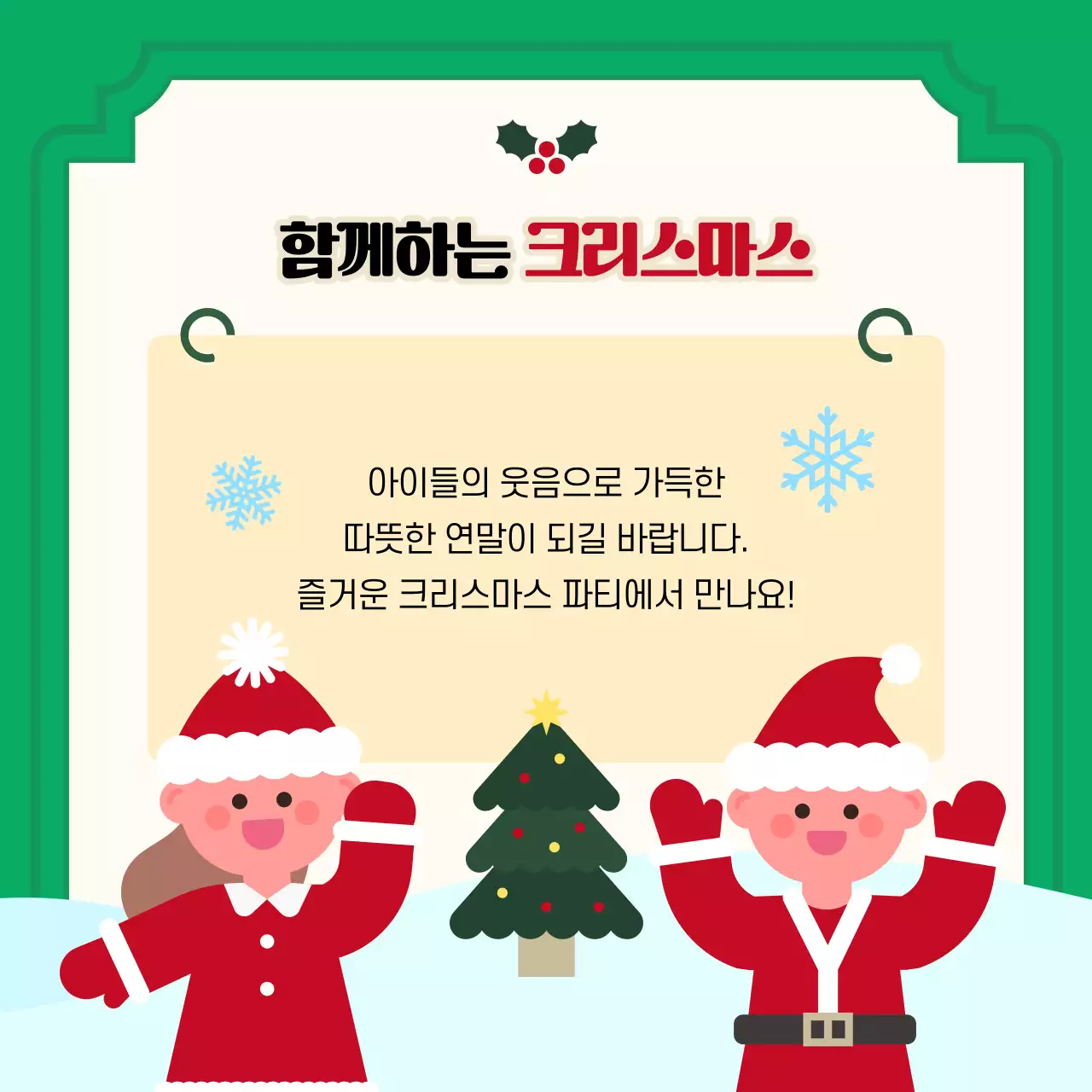 초록 아기자기한 크리스마스 초대장