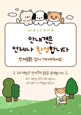 베이지 아기자기한 반려동물 안내