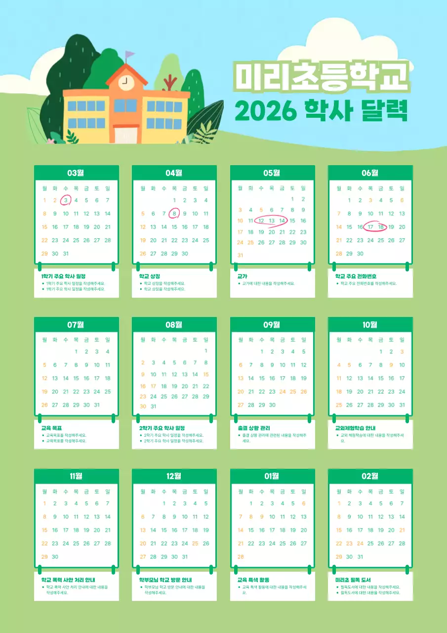 초록색의 아기자기한 학교 달력