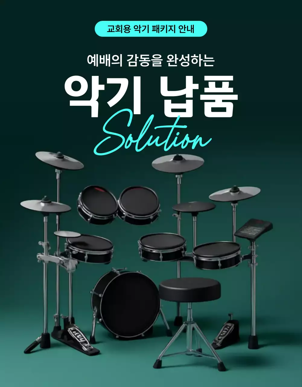 초록 모던 음악 장비 안내