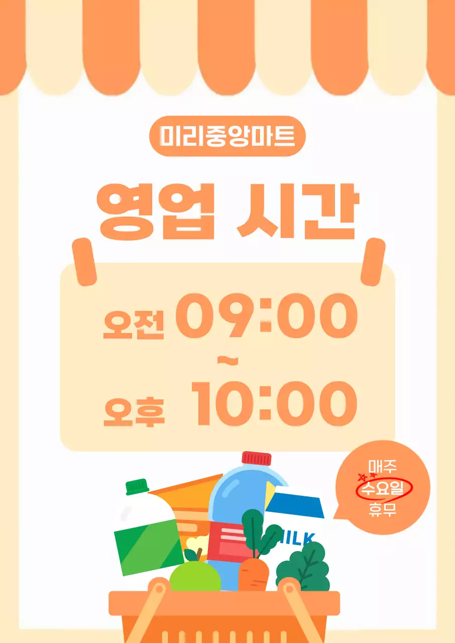 주황 귀여운 마트 영업시간 안내