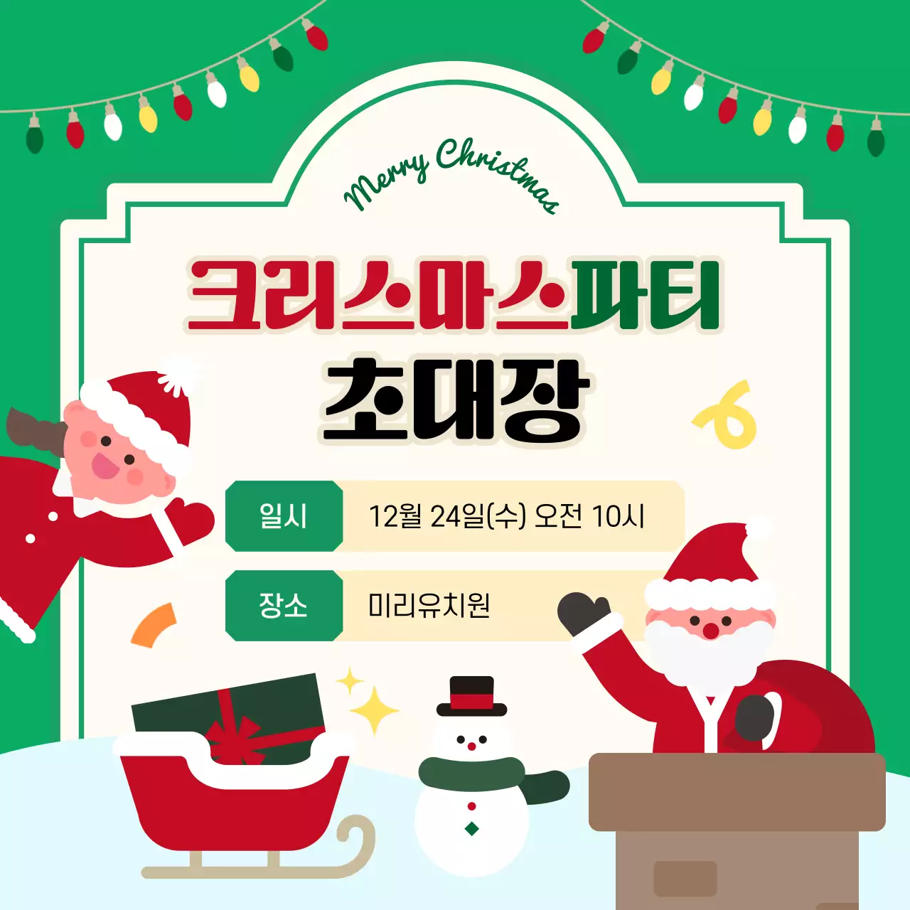 초록 아기자기한 크리스마스 초대장