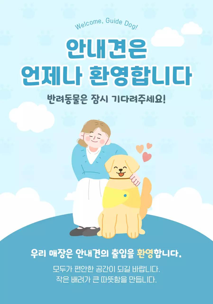 하늘색 심플 안내견 안내