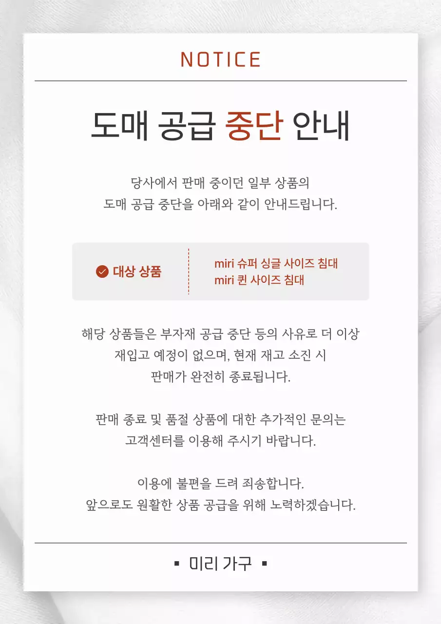 흰색 깔끔 가구 도매 공급 중단 안내